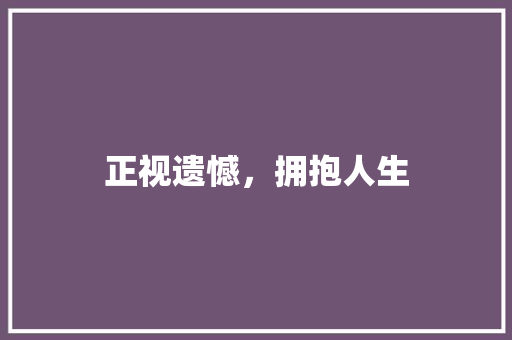 正视遗憾，拥抱人生