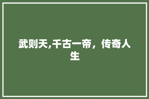 武则天,千古一帝，传奇人生