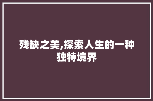 残缺之美,探索人生的一种独特境界