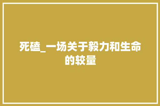 死磕_一场关于毅力和生命的较量