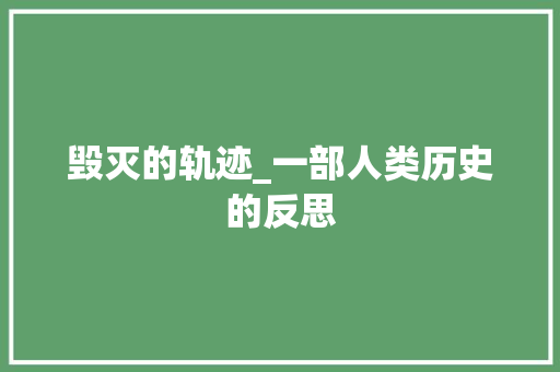 毁灭的轨迹_一部人类历史的反思