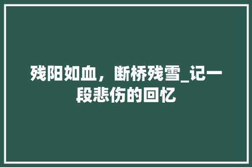 残阳如血，断桥残雪_记一段悲伤的回忆