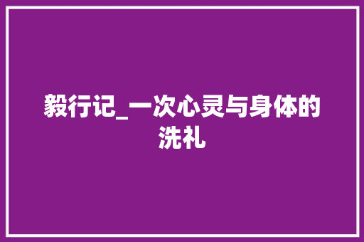 毅行记_一次心灵与身体的洗礼