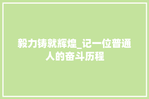 毅力铸就辉煌_记一位普通人的奋斗历程