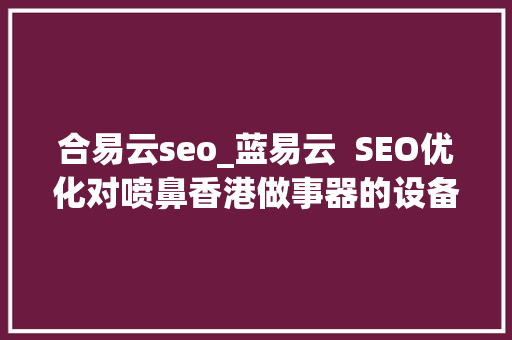 合易云seo_蓝易云  SEO优化对喷鼻香港做事器的设备有什么要求