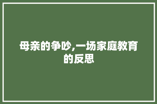 母亲的争吵,一场家庭教育的反思