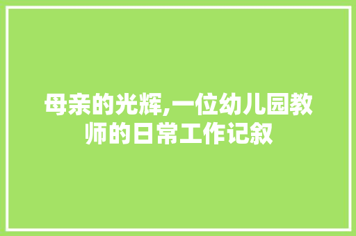 母亲的光辉,一位幼儿园教师的日常工作记叙