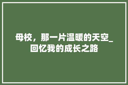 母校，那一片温暖的天空_回忆我的成长之路