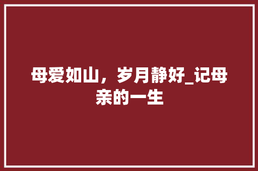 母爱如山，岁月静好_记母亲的一生