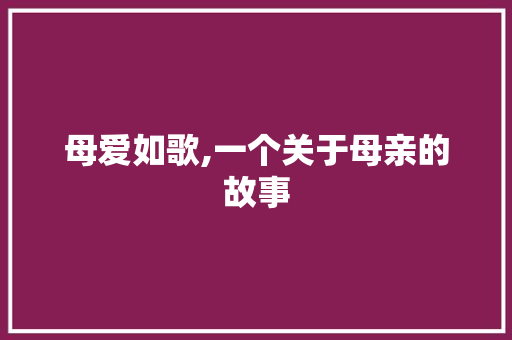 母爱如歌,一个关于母亲的故事