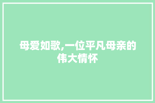 母爱如歌,一位平凡母亲的伟大情怀