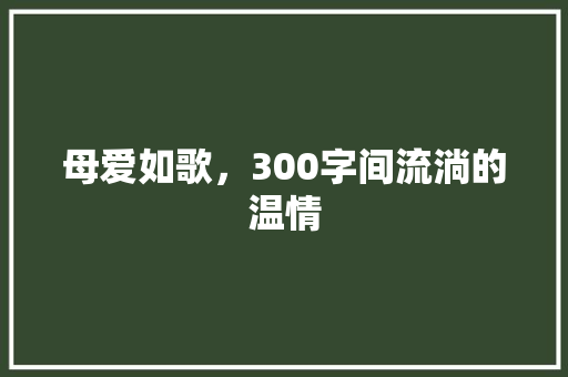 母爱如歌，300字间流淌的温情