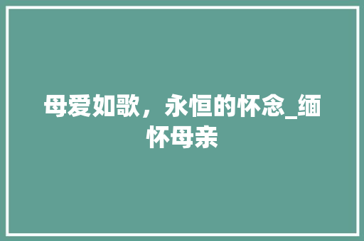 母爱如歌，永恒的怀念_缅怀母亲