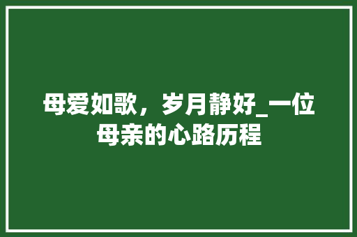 母爱如歌，岁月静好_一位母亲的心路历程