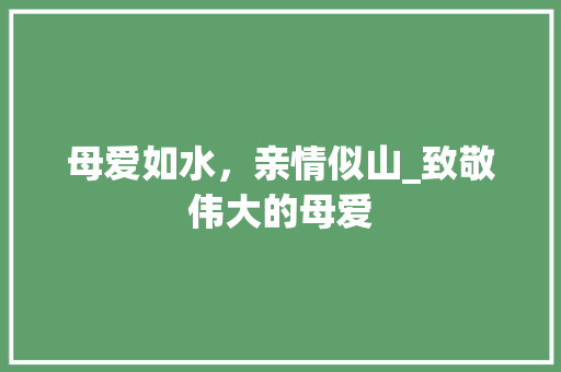 母爱如水，亲情似山_致敬伟大的母爱