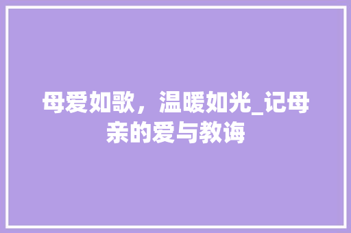 母爱如歌，温暖如光_记母亲的爱与教诲