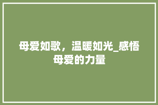 母爱如歌，温暖如光_感悟母爱的力量