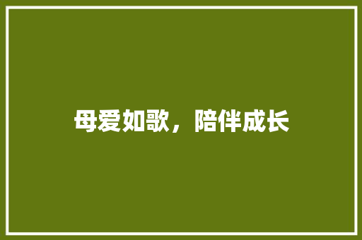 母爱如歌，陪伴成长