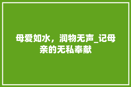 母爱如水，润物无声_记母亲的无私奉献