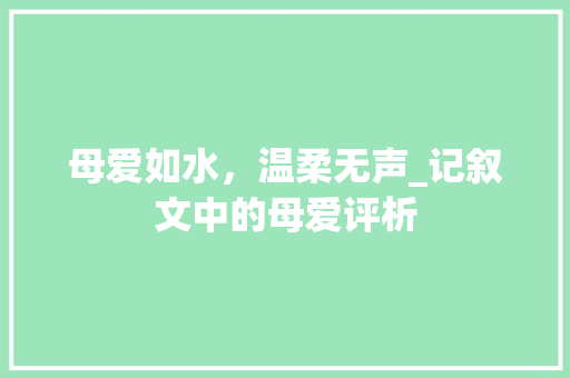 母爱如水，温柔无声_记叙文中的母爱评析