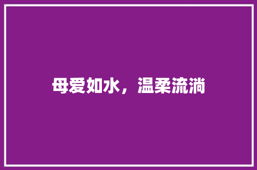 母爱如水，温柔流淌