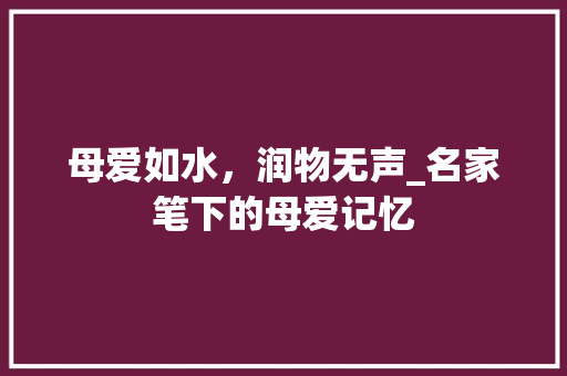 母爱如水，润物无声_名家笔下的母爱记忆