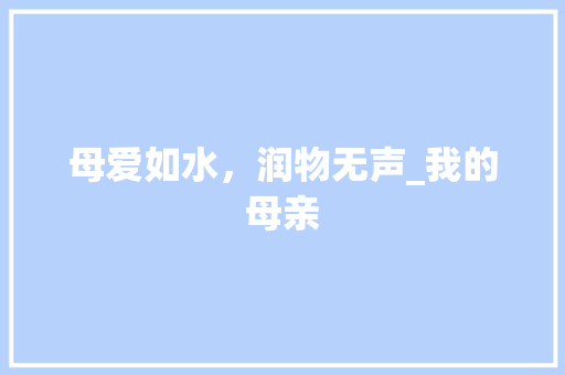 母爱如水，润物无声_我的母亲