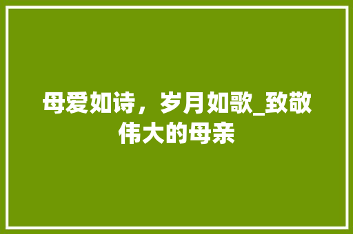 母爱如诗，岁月如歌_致敬伟大的母亲