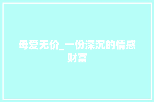 母爱无价_一份深沉的情感财富