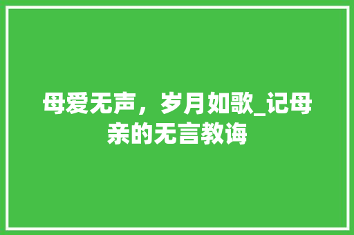 母爱无声，岁月如歌_记母亲的无言教诲