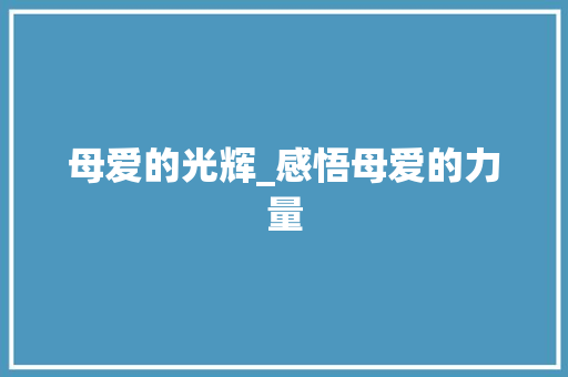 母爱的光辉_感悟母爱的力量