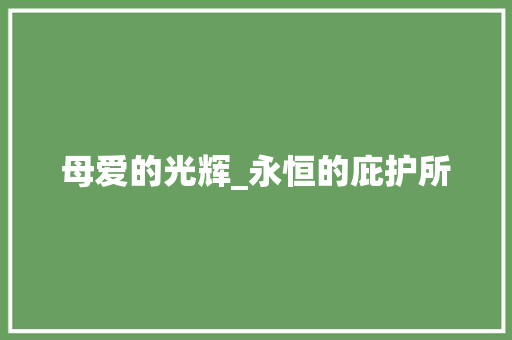 母爱的光辉_永恒的庇护所