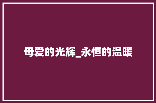 母爱的光辉_永恒的温暖