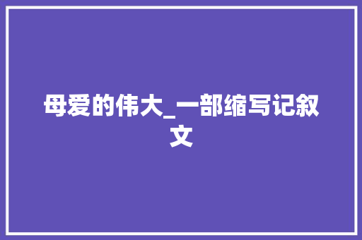 母爱的伟大_一部缩写记叙文