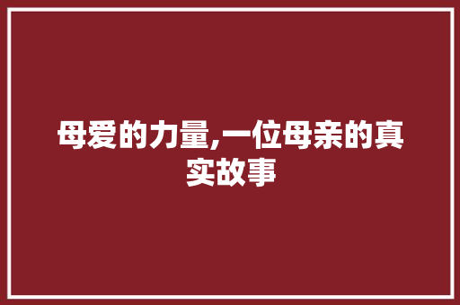 母爱的力量,一位母亲的真实故事