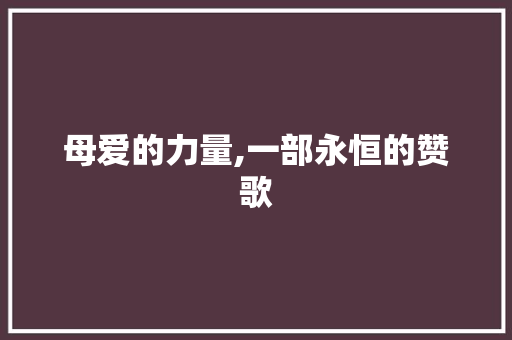 母爱的力量,一部永恒的赞歌