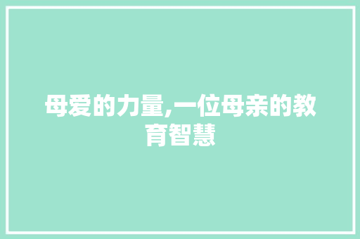 母爱的力量,一位母亲的教育智慧