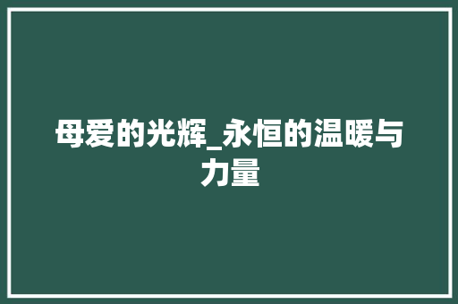 母爱的光辉_永恒的温暖与力量