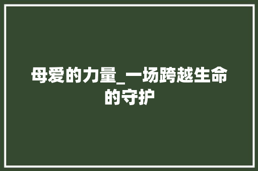 母爱的力量_一场跨越生命的守护