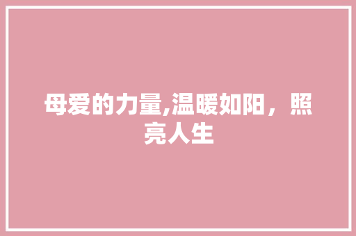 母爱的力量,温暖如阳，照亮人生