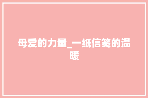 母爱的力量_一纸信笺的温暖