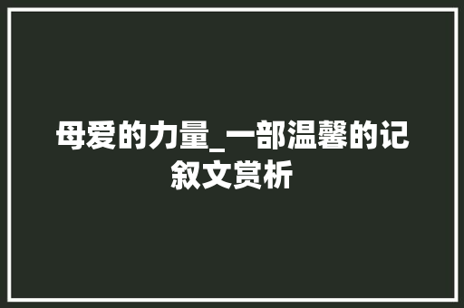 母爱的力量_一部温馨的记叙文赏析