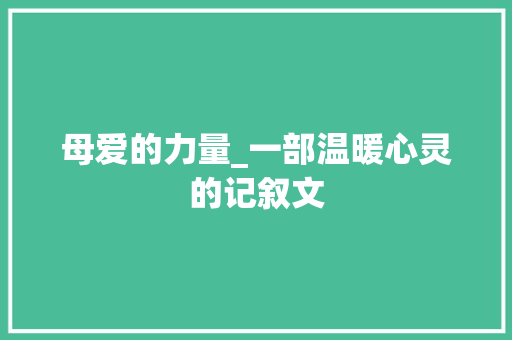 母爱的力量_一部温暖心灵的记叙文