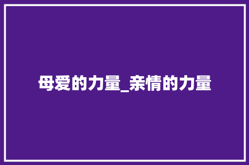 母爱的力量_亲情的力量