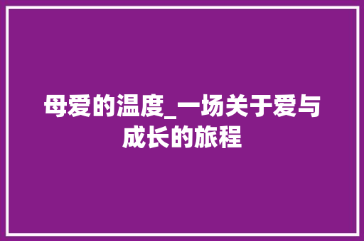 母爱的温度_一场关于爱与成长的旅程