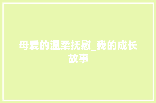 母爱的温柔抚慰_我的成长故事