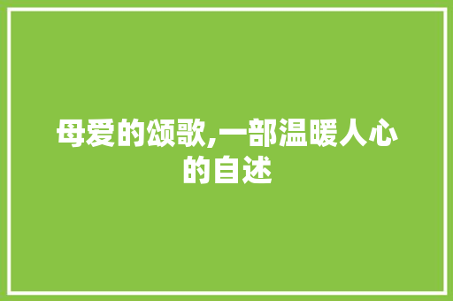 母爱的颂歌,一部温暖人心的自述