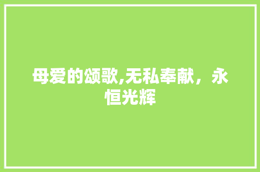 母爱的颂歌,无私奉献，永恒光辉