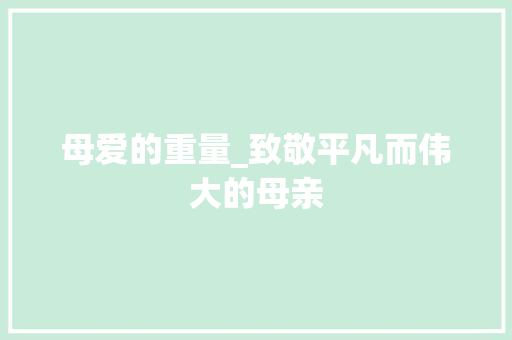 母爱的重量_致敬平凡而伟大的母亲