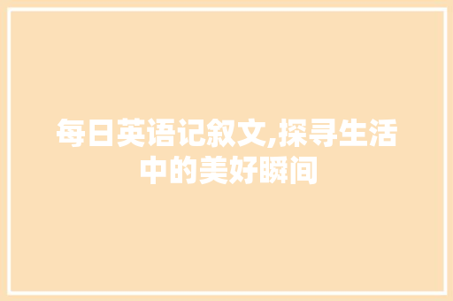 每日英语记叙文,探寻生活中的美好瞬间